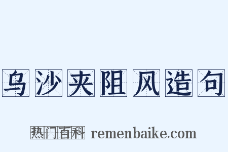 乌沙夹阻风造句是什么意思的图片